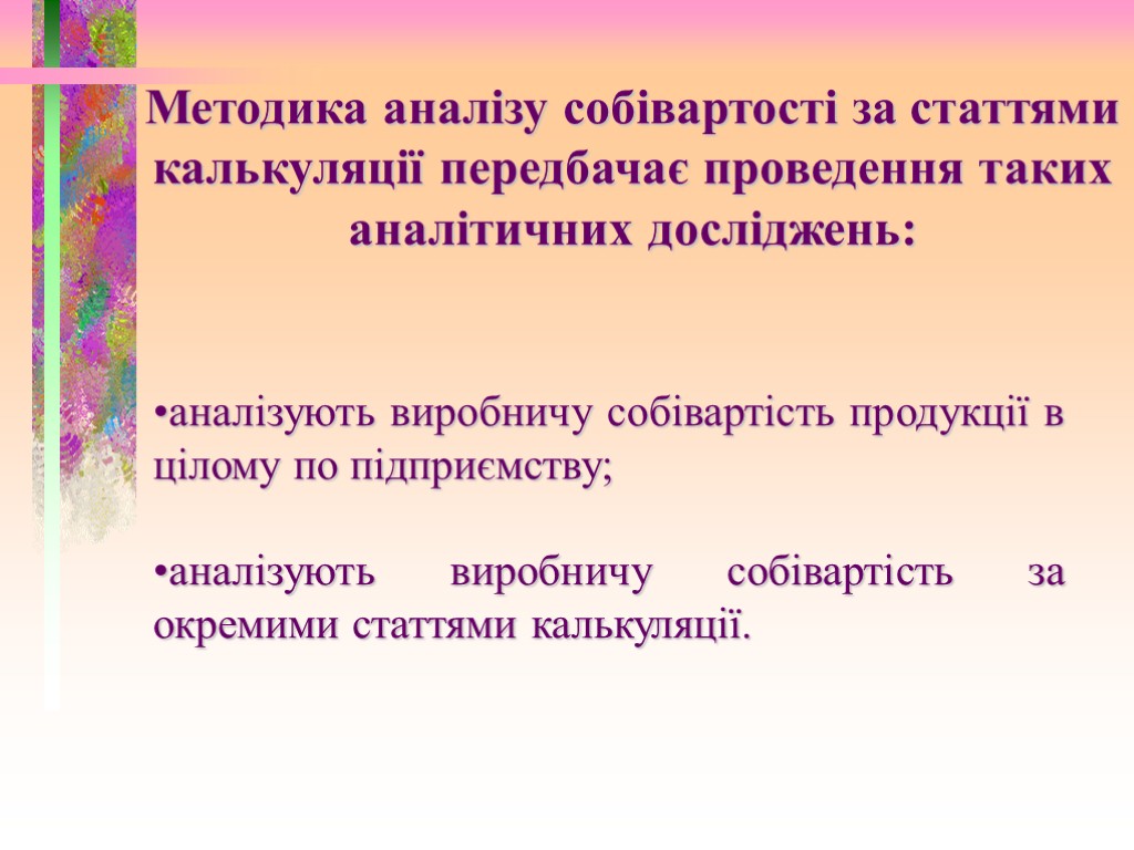 Методика аналізу собівартості за статтями калькуляції передбачає проведення таких аналітичних досліджень: аналізують виробничу собівартість